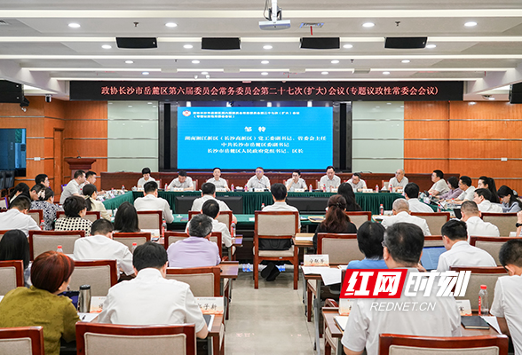 岳麓区政协召开专题议政性常委会会议
