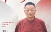 刘运生：醴茶铁路复开，这面锦旗必须送给红网 | 红网25年·红言知己