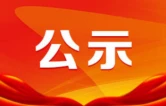 最新！衡阳市委管理干部任前公示公告
