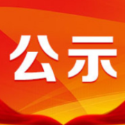 最新!衡阳市委管理干部任前公示公告