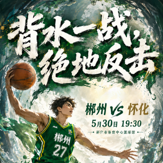湘BA·海报 | 背水一战    绝地反击！郴州VS怀化