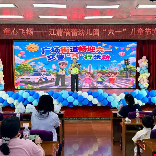 湘潭:迎“六一” 广场街道携手交警为萌娃和家长“送安全”