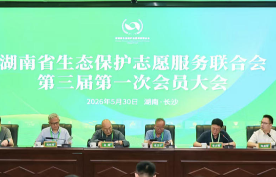湖南省生态保护志愿服务联合会召开第三届第一次会员大会