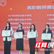 湖南高铁职院揽获湖南黄炎培职教创业规划大赛个人一等奖、团体二等奖2项