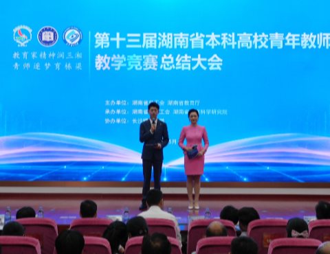 以青春之名立教学巅峰 第十三届湖南省本科高校青教赛总结大会举行
