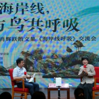 肖辉跃散文集《海岸线呼吸》交流会举行 解码人鸟共生生态之美