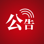 关于清理原新华家居馆租户电费差额的公告