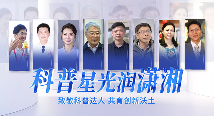 专题 | 科普星光润潇湘