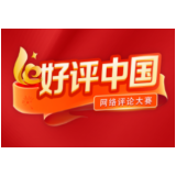 好评中国丨既要“选好种子”，更要“育成栋梁”
