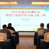 2026年脑炎培训中心感染与免疫疾病交流会(第三期)在邵举行