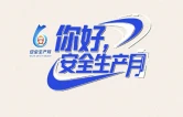 安全生产月丨部署的这些事项要推进