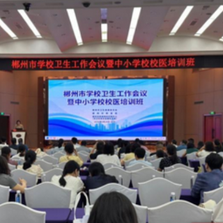 郴州市举办全市学校卫生工作会议暨中小学校校医培训班