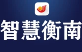 衡南县云集街道：“小喇叭”喊出“大平安”