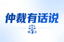 仲裁有话说丨“成果归属”暗藏风险 长沙仲裁裁决厘清合同部分无效责任边界
