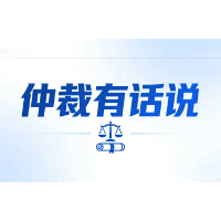 仲裁有话说丨“成果归属”暗藏风险 长沙仲裁裁决厘清合同部分无效责任边界