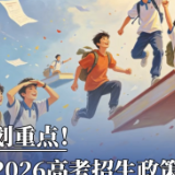 有调整！湖南2026高考招生政策来了