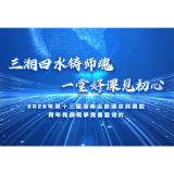 视频丨三湘四水铸师魂，一堂好课见初心