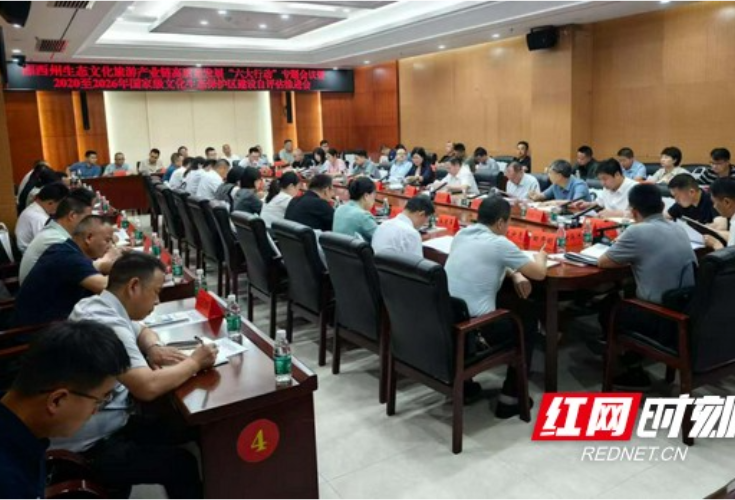 湘西州召开2020至2026年国家级文化生态保护区建设自评估推进会