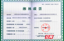 湘西两县获发第二批“湘林碳票” 林业碳汇开发再迈新步