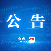 2026年株洲市市直事业单位公开招聘（选调）工作人员公告