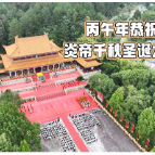 丙午年恭祝炎帝千秋圣诞大典6月11日将在湖南炎陵举行