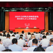 2026年全国粮食和物资储备科技和人才工作推进会在湖北举行