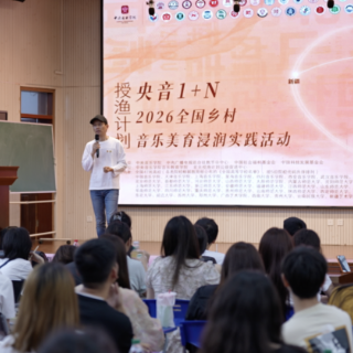 “授渔计划・央音1+N”美育浸润行动点亮芙蓉校园
