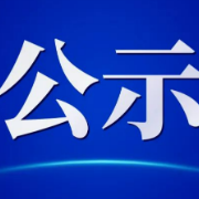 安全评价资质证书注销公示