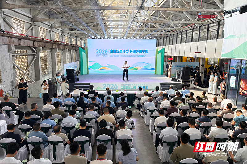 工业遗址上发出“绿色宣言” 2026年六五环境日株洲主场宣传活动启动