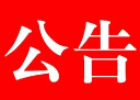 邵阳市第六届全市民族运动会主题口号、会徽、吉祥物公开征集公告