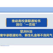 教育部：推动高校录取通知书回归“一页纸”