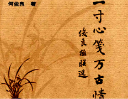 何俊良《一寸心笺万古情——俊良楹联选》出版