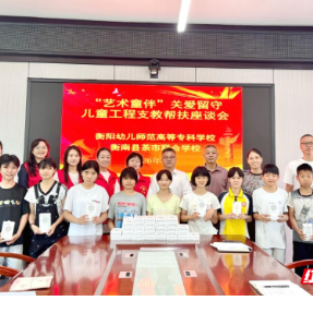 衡阳幼儿师专赴衡南县开展“艺术童伴”留守儿童关爱工程帮扶活动