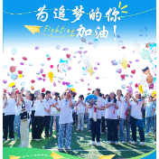 高考海报丨为追梦的你加油！