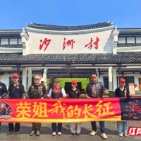 汝城县：  重走长征路  驿站来相助