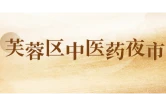 健康芙蓉｜非遗润芙蓉 本草护安康——2026年芙蓉区中医药文化夜市（第三场）邀您赴约