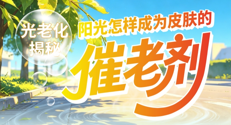 科普漫画丨光老化揭秘：阳光怎样成为皮肤的“催老剂”？