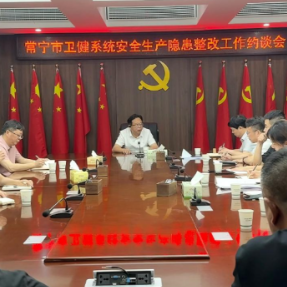 常宁市卫健局召开安全生产隐患整改约谈会