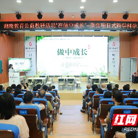湖南教育公益教研活动走进株洲荷塘区聚焦项目式跨学科学习