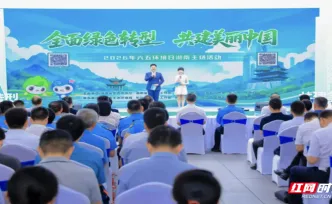 全面绿色转型 共建美丽中国：2026年六五环境日湖南主场活动在长举行