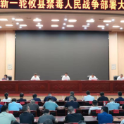 新一轮攸县禁毒人民战争部署大会召开