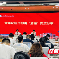 湖南铁道职院:青年话清廉 清风润校园