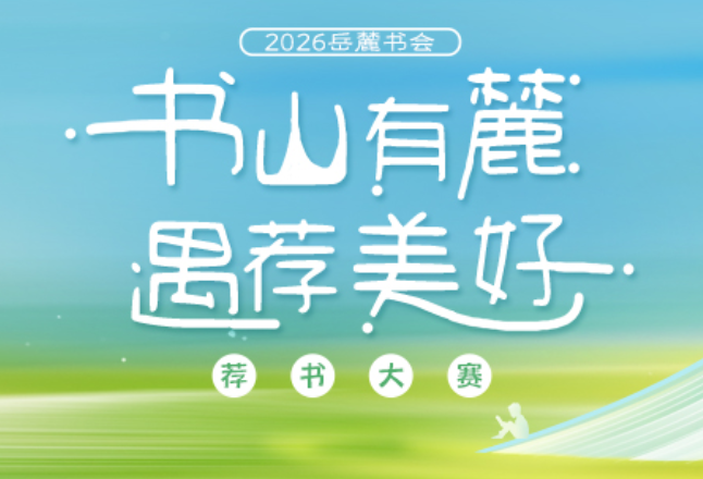 书山有麓，遇荐美好｜荐书大赛获奖名单新鲜出炉