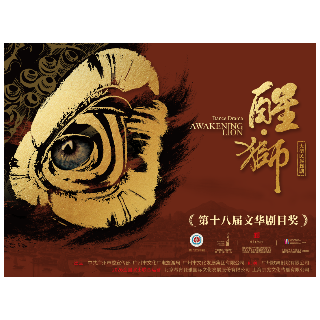 文华奖与荷花奖双冠王+国家级非遗！大型民族舞剧《醒·狮》明日在株洲上演！