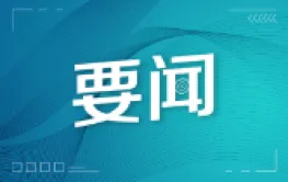 布局重塑 科创加码 监管升级 新一轮国资国企改革三维度协同发力