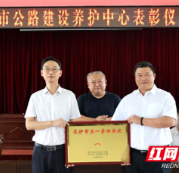 长沙公路：表彰先进树标杆 实干奋进启新程