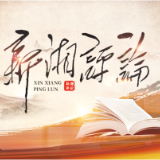 邹文辉:湖南红色文化的深层根基与时代生命力