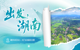 出发，湖南⑨｜漫步崇山-天门山旅游公路，品读毛田红色乡韵