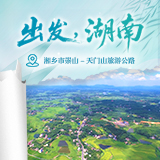 出发，湖南⑨｜漫步崇山-天门山旅游公路，品读毛田红色乡韵