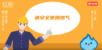 视频丨常见燃气类型有哪些？燃气安全科普大使带你来了解！